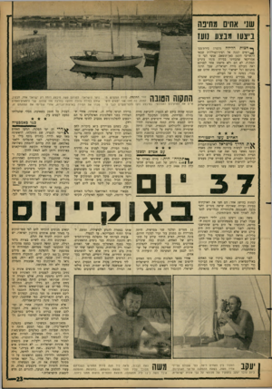 העולם הזה - גליון 1319 - 19 בדצמבר 1962 - עמוד 23 | שני אחינו 8חי3ה ביצעו מבצע נועז ף* חצות הלילה נקשריד, סירת־מפ־ ^ -ו שי ם קטנה אל רציף־הצוללות שבאי הקאריבי הקטן סאן־תומאס. אנשי הצי האמריקאי שהבחינו בסירה פקהו
