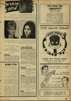 העולם הזה - גליון 1319 - 19 בדצמבר 1962 - עמוד 24 | אל תניח לה להתפשט... כאשר היא מתפשטת נגרמת לך אי נעימות. המדובר הוא כמובן בנשירת שיער ובהת־קרחות. במקרים רבים אפשר למנוע את התפשטותן של הנשירה והקרחת על־ידי