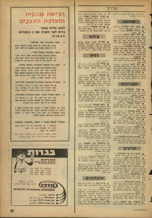 העולם הזה - גליון 1319 - 19 בדצמבר 1962 - עמוד 27 | הדריך העולס הזה ממליץ מה לראות, מת לשמוע, היכן לבקר השבוע: ללב, לפי סיפורו הידוע של אנטון צ׳כוב. מבעד לזכוכית האפלה (אור־גיל, ירושלים) דרמה פילוסופית. האהבה