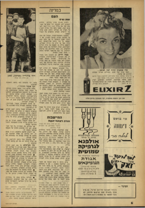 העולם הזה - גליון 1319 - 19 בדצמבר 1962 - עמוד 6 | במרמה העם עומן ומי כדי ששערך יהיה יפה ושופע... ...חפפי אותו במי שיער המכילים המרים טבעיים המזינים את שרשיו. מי־שיער ושמפו, בלתי מתאימים, מרחיקים מעור הראש
