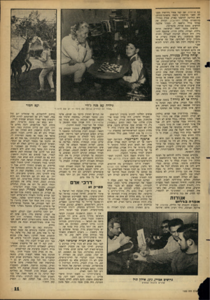 העולם הזה - גליון 1320 - 26 בדצמבר 1962 - עמוד 11 | קת הרדלרנז, זמן קצר אחרי גירושיה מבעלה השני (הראשון ניספה בתאונת־מטוס). היא החליטה להישאר בארץ, עבדה כמדרי־כת־ספורם במלון רמת־אביב, הכירה את עמיחי סולל ונישאה