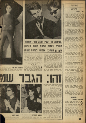 העולם הזה - גליון 1320 - 26 בדצמבר 1962 - עמוד 12 | במדינה תיירות וער• ה סי פון עד לפני כמה שנים היד. טיול לאירופה בבחינת דבר בלתי־מושג לגבי רוב הנוער. אולם השנה כבר נראה בבירור, שאלפי בני־נוער, שחסכו סכום לא