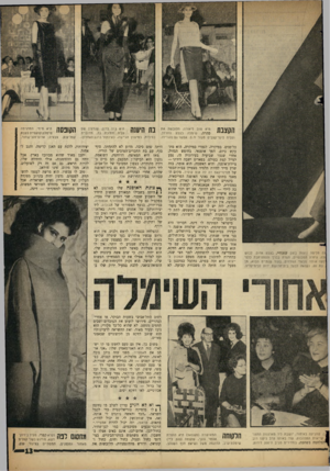 העולם הזה - גליון 1320 - 26 בדצמבר 1962 - עמוד 13 | הקצבת היא שוב ליאורה, הלובשת את סהרה, שימלח בצבע החרדל, ועליה סינר־קצבים מעור ח,ם. אפשר גס להורידו. גה חליפיה נועזת בשם שאנחיי, בצבע אדום. לבוש 1לה. גיזרת