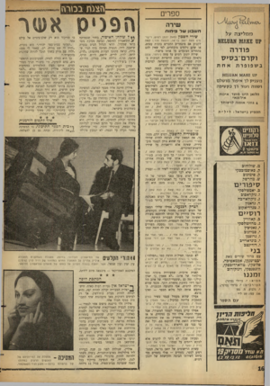 העולם הזה - גליון 1320 - 26 בדצמבר 1962 - עמוד 16 | הצגת בכזרח ספרי שירה ממליצה על ?ס !/318£מ פו דרה וקרם־ ב7ו>ס בשפופרת אחת ק11 מ עני ק לך איפור מו שלם ושווה ועור יד כ ק עי פוז הלואו הינו מוצר איכו ת אי רופ אי