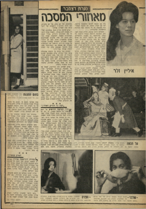 העולם הזה - גליון 1320 - 26 בדצמבר 1962 - עמוד 17 | גערת דצמבר מאחזר• המסכה איליי\ זלר מיד עם הכנסה לכיתה הראשונה אירעה, יחד עם הברה נוספת, את ההצגה המסורתית שהוצגה על ידי כיתתה בפני הכיתות הראשונות המקבילות.
