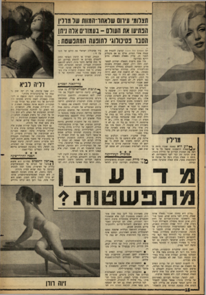 העולם הזה - גליון 1320 - 26 בדצמבר 1962 - עמוד 18 | הבתיעו את העולם -נעמורם ארה ניתן הסבו פסיכולוגי ותופעה המתפשטת : **דוע היא עשתה זאת?״ היתר ה־ שאלה הראשונה ששאל כל מי שראה את תמונות העירום של מרילין ממריו,