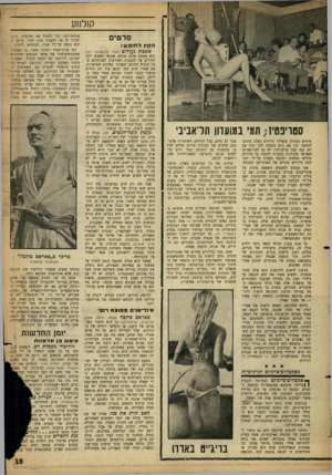 העולם הזה - גליון 1320 - 26 בדצמבר 1962 - עמוד 19 | קולנוע סרטים הק ץ ל חו פ ש ! סטריפטיז ,:תמי במועדון תדאביבי מיניים מבחוץ ומשליך גירויים כאלה מתוכו החוצה. בין אם הוא מתכוון לכך ובין אם לא. כמו בכל עולם־החי,
