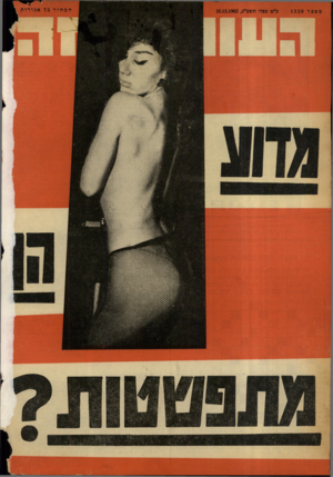העולם הזה - גליון 1320 - 26 בדצמבר 1962 - עמוד 24 |