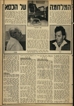 העולם הזה - גליון 1320 - 26 בדצמבר 1962 - עמוד 7 | ער הכסא בחוליה החלשה ביותר: סוחר הרהיטים אברהם פליישר. פליישר הצדיק את מעשהו בהטחת האשמות נגד הקואליציה. בעיקר התרכז על מכירת מיגרשים לשני חברי המועצה (ראה