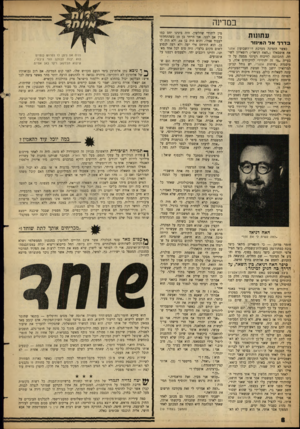 העולם הזה - גליון 1320 - 26 בדצמבר 1962 - עמוד 8 | במדינה עוזונות בדרךאלה מינז ר כאשר הזמינה מערכת דו־השבועון אתגר את אוסבאלד (״האח דניאל״) רופאייזן לשיחה, התכוננה לודיכרח רעיוני ממצה על ה־בעיית ״מי זה יהודי?״