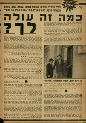 העולם הזה - גליון 1321 - 2 בינואר 1963 - עמוד 10 | מחיר הנפ״ה הדתית: השוחט שוחט, הבודק בודק, מפקח הנשחת מנקת, בחור הישיבה לומד־ואתה משלם את המתיד ***ה היית עושה, אילו דפק זר בדלת ביתך וביקש ממך, בכל האדיבות,
