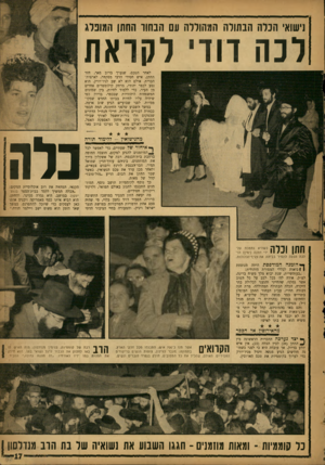 העולם הזה - גליון 1321 - 2 בינואר 1963 - עמוד 17 | נישואי הבלה הבתולה המהוללה עם הבחור החתן המופלג לכה דווי לקראת לאחר הטכס, שנערך ברוב פאר, חזר החתן, איש חסידי הרבי מסקוזר, לארצות־הברית. אולם הוא לא שב