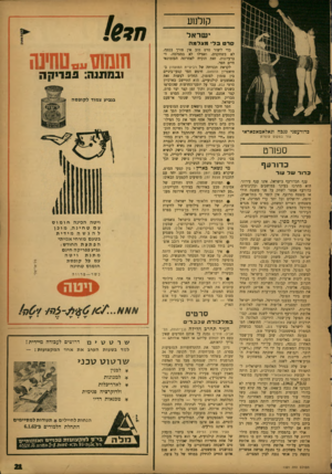 העולם הזה - גליון 1321 - 2 בינואר 1963 - עמוד 21 | קולנוע י שראל סר ט כל• מ צל מ ה כדורעפני ננכה וגאלאמאסאראי עור במקום עופרת ספורט כ דו רעף כ דו רשל עור ענף הכדורעף בישראל, אינו ענף עירוני. הוא מתרכז בעיקר