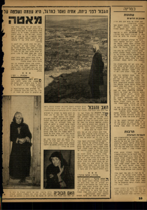העולם הזה - גליון 1322 - 9 בינואר 1963 - עמוד 10 | במדינה עתומת הגבול לפני ביתה, אחיה נאסר כמרגל, היא עצמה!שנטה על א ו 3ד,יםחדשי האם לשלוח את עזרא ינוב, כתב מעריב באשקלון, לביח־הסוהר? שאלה פשוטה זו הועמדה השבוע