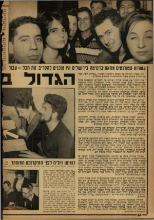 העולם הזה - גליון 1322 - 9 בינואר 1963 - עמוד 12 | עשרות סטודנטים מהאוניברסיטה ביוושליס היו מוכנים להקויב את הנר -עבור וזה תקציר העלילה של הסרט הישראלי המקורי ״גבולות ולב״ ,העומד להיות מוסרט כארץ בהשתתפות