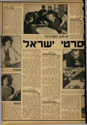 העולם הזה - גליון 1322 - 9 בינואר 1963 - עמוד 13 | המועמד ניאות לקבל את התפקיד. ״איד המזל דווקא להם, ולא לחב־י>!בלו על־ידי הוועדה. כי כל אותו ״ ׳דוקציה וכל אותה ועדת־קבלה ״מתיחה״ מוצלחת, שנער־לצורך תכנית הרדיו