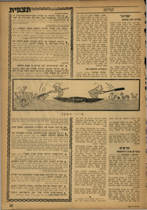 העולם הזה - גליון 1322 - 9 בינואר 1963 - עמוד 15 | קולנוע י שראל שלוםואץע 1לום מאז הותר הרסן מפיות מפיקי היומנים הישראליים, והם הורשו, בהיתר השלטונות המוסמכים, לגדוש את היומנים בפיר־סומת מוסווה ללא הגבלה, במקום