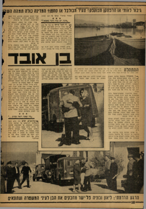 העולם הזה - גליון 1322 - 9 בינואר 1963 - עמוד 18 | גימו״לאומיאו הרפתקן מפוקפק? צעיו־מבולבל או סחט!? המדינה נולה תמהה הש המסחר בסיפורו האישי של הבן החוזר. ״אתה יש כוח יותר מאמא?״ וד לפני שראו את פניו של בנם, ^