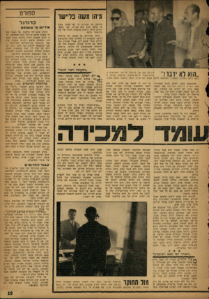 העולם הזה - גליון 1322 - 9 בינואר 1963 - עמוד 19 | מיהו משה פליישו מחיפה. גם הצהרתו כי לא הבחין בחוף כל אותם ימים היא סבירה, שכן במשך יומיים היתד, הראות מוגבלת לטווח של שני קילומטר בלבד. מאחר שהידיעה על העלמו