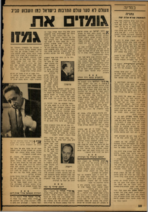 העולם הזה - גליון 1323 - 16 בינואר 1963 - עמוד 10 | במדינה נתניה המאסה שלא עלה ניד. בחדר הקטן שררה עירבוביה. מפות שולחן היו מושלכות על הארץ בין ארגזי קרטון בהם נארזו כלי חרסינה. כמה שולחנות ניצבו בפינה זה על גב