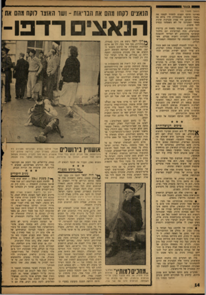 העולם הזה - גליון 1323 - 16 בינואר 1963 - עמוד 14 | בוגד (המשך מעמוד )13 מאיתנו הדחף העצום להחזיר לעצמו את ״האחר החשוב״ שבתחילת חייו מילא את תפקיד המנחם, היו צצות טכניקות שונות מאשר הטכניקה של תא משפחתי כבסים