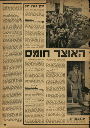 העולם הזה - גליון 1323 - 16 בינואר 1963 - עמוד 15 | הנסך המגיע להם על־ידי כך היה כבודו מתפטר מהדאגות לשלם לנכים, כביכול על חשבון תקציב המדינה. לנו היה הדבר חוסך את העלבונות בהשמעת הערות פוגעות מעל במת הכנסת׳ בצד