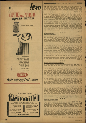 העולם הזה - גליון 1323 - 16 בינואר 1963 - עמוד 21 | להיות רווקה ולהישאר ח•• (המשן מעמוד ) 17 הוא שייר לאשר. עם גברים נשואים לא כדאי לך להתעסק. אחרי הכל. במקרה זה אחרת בידיעתך, ואת היא זו התופסת מקום משני בחייו.