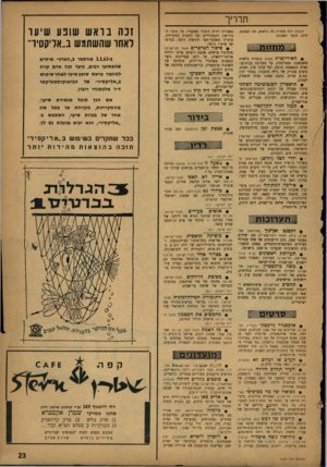 העולם הזה - גליון 1323 - 16 בינואר 1963 - עמוד 23 | הדריך העולם הזה ממליץ מה לראות, מה לשמוט, היכן לבקר השבוע: ־מהזוה 1 • האידיוטית (אהל) קומדיה בלשית משעשעת ומפולפלת, על משרתת בבית־בג־קאים הנאשמת ברצח, ועל ערכי