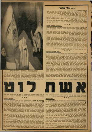 העולם הזה - גליון 1323 - 16 בינואר 1963 - עמוד 7 | מאת אורי אבנרי ^ חד הסמלים העמוקים ביותר בספרות העולמית הוא סיפורה של אשת לוט. כאשר שסך אלוהים אש וגפרית על סדום המרושעת, פקד על לוט. :אל תביט אחריך, ואל תעמוד