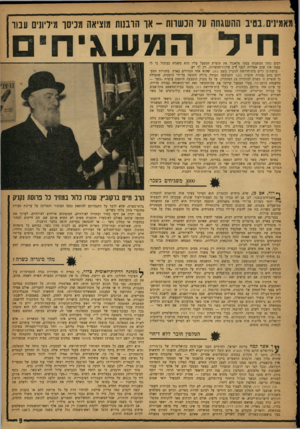 העולם הזה - גליון 1323 - 16 בינואר 1963 - עמוד 9 | מאמינים בטיב ההשגחה על הכשרות -או הרבנות מוציאה מכיסך מיליונים עבור חיל המשגיח רבים נזהר המשגיח עצמו מלאכול את תוצרת המפעל עליו הוא משגיח כביכול כי לו עצמו אין