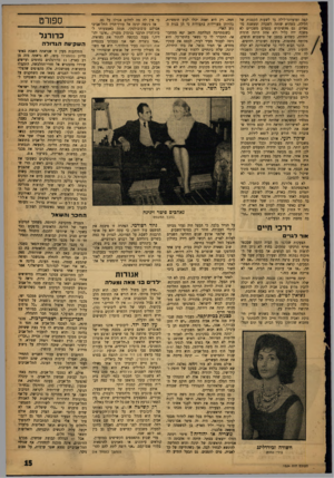 העולם הזה - גליון 1324 - 23 בינואר 1963 - עמוד 15 | קפד, ומועדוני־לילה עד לשעות הקטנות של הלילה, כשהיא שותה לשכרה ומעשנת סי־גארים. גם מהשימוש בסמים משכרים לא משכה ידה כליל ולא אחת היתד, חוזרת לחדרה, כשהיא במצב