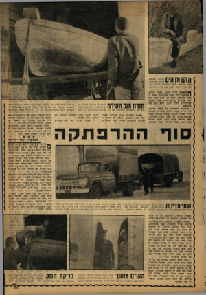 העולם הזה - גליון 1324 - 23 בינואר 1963 - עמוד 19 | וקן מן הים ^ הישיש, מצפה להחזרת סירתו מלב־נדי שיוכל לצאת שוב לדייג כמינהגו, ך•* מבצע כולו תוכנן בסודי סודות. | | הפעם, כדי למנוע אי־הבנות, נאמר למשה פליישר,