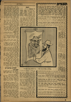 העולם הזה - גליון 1324 - 23 בינואר 1963 - עמוד 6 | תצפית כ? הוכויוח מסורות * שערורייה מדהימה עומדת להתפוצץ כקרוב, על אן? כל הנסיונות להשתיקה. יוודע לד פי ידידתו של קצין־משטרה בכיר מאוד, נוצריה זרה, נעצרה