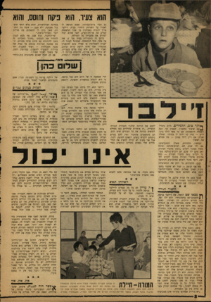 העולם הזה - גליון 1324 - 23 בינואר 1963 - עמוד 8 | הוא צעיו, הוא ניקח וחוסס, והוא גם אביו מיום־עבודתו, ואמא מגישה לו לאכול על השולחן היחידי בבית. ז׳ילבר צריך לחכות בסבלנות עד שכל המשפחה תסיים את ארוחת־הערב,