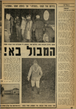 העולם הזה - גליון 1325 - 30 בינואר 1963 - עמוד 12 | במדינה בדרום עוד קונגו ״בצוות!״ או נצטן זעקו ״שסטו! יז.ען פה שלג קי די מנג׳ א רו בנ״ירובי, בירת קניה, קיימת מזה כשלושה חודשים מושבה ישראלית מיוחדת במינה. אלה