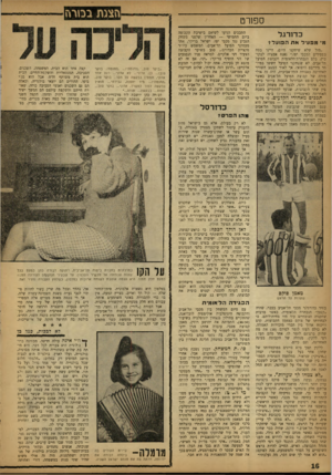 העולם הזה - גליון 1325 - 30 בינואר 1963 - עמוד 16 | ספורט כדורגל מי מפעיל *ות הפז עלי? ״מזל שלא שיחקנו היום, היינו בטח מפסידים למכבי יפו,״ נאנח אמציה לבקו־ביץ, בלם הנבחרת־הלאומית וקבוצת הפועל תל־אביב. לא ששחקני