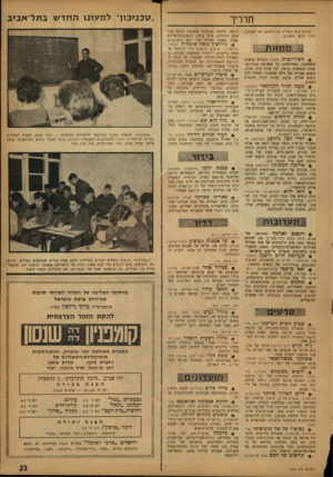 העולם הזה - גליון 1325 - 30 בינואר 1963 - עמוד 23 | ..טכניכוך ל מ עונו החדשב תל־אביב תדריך העולם הזה ממליץ מה לראות, מה לשסוע, היכן לבקר הטבוע: @ .האידיוטית (אהל) קומדיה בלשית משעשעת ומפולפלת, על משרתת בבית־בנ-