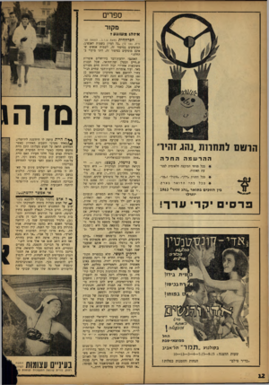העולם הזה - גליון 1326 - 6 בפברואר 1963 - עמוד 12 | ספרים מקור איז הו משוגע? חושם לתחוזת ״נהג זהיר״ ההרשמה יסי החלה בכל סניפי המועצה הלאומית למניעת תאונות. ^ בכל תחנות *דלק״ ,״סונול״ ו״פז״. ^ בכל ב תי הדואר בארץ