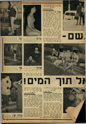 העולם הזה - גליון 1326 - 6 בפברואר 1963 - עמוד 13 | 3סמ ״ספורט חובה״ בענף ספורטיבי מסויים — אפילו סייף — אותו חופשי הסטודנט לבחור. גערות?א מזיקות * * קו ם ח כי דור המפורסם ביותר בירו־ (* /שלים לאחר הכנסת, היא