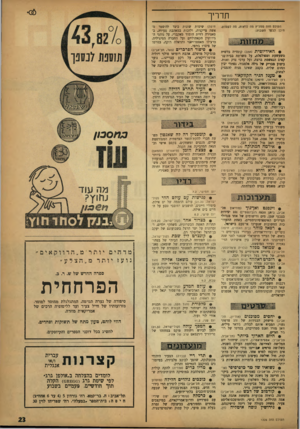 העולם הזה - גליון 1326 - 6 בפברואר 1963 - עמוד 23 | תדריך העולם הזח ממליץ מה לראות, מה לשמוט, היכן לבקר השבוע: , 9האידיוטית (אהל) קומדיה בלשית משעשעת ומפולפלת, על משרתת בבית־בנ־קאים הנאשמת ברצח, ועל ערבי צדק
