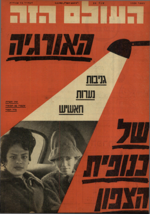 העולם הזה - גליון 1326 - 6 בפברואר 1963