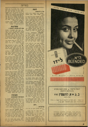 העולם הזה - גליון 1326 - 6 בפברואר 1963 - עמוד 4 | במרמה העם עניין י ־ דונמה תוצרת דובק ערבות לטיב דוגמות חדישות ס ביצוע ותכנון מעולים בית־חרושת לרהיטים ב. ג .א ״ א. לוינשט׳ין בעיי נוסד ב־1921 בתי־רונזסחר: ת״א,