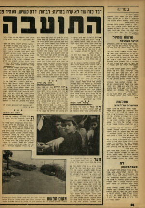 העולם הזה - גליון 1327 - 13 בפברואר 1963 - עמוד 10 | במדינה (המשך מעמוד )7 שמחאו קודם לכן כפיים לכבוד המהפכה העיראקית — סימן כי גם הערבים הלאומניים ביותר בישראל דוגלים בהכרה ערבית במדינת־ישראל. יתכן כי הפסוק