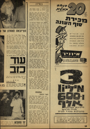 העולם הזה - גליון 1327 - 13 בפברואר 1963 - עמוד 12 | במדינה אנו מונרים א ך ורק אתהס חו רו ת הרגילות ב אי כו תו הידועה, אצלנו ימות הנמכרת במשך השנה ! צי מ ע (המשן מעמוד )11 ביטול המימשל — יפרוש. בתנאים אלה, הבינו,
