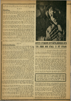 העולם הזה - גליון 1327 - 13 בפברואר 1963 - עמוד 17 | בעלת תפיסה פחות חדה. הוא היה בר־מזל שהיתר, לו ׳אשד, די נבונה בכדי להבין כי אותה תכונה מוזרה משפיעה על חייהם רק באופן חיצוני. לא י כדאי היה להתרגש בגללה יתר על