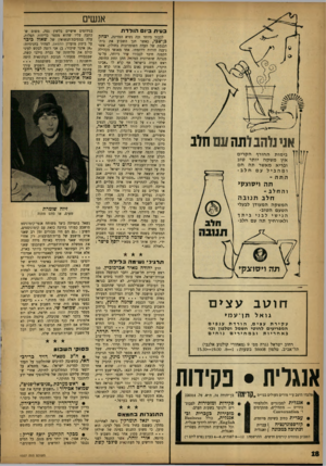 העולם הזה - גליון 1327 - 13 בפברואר 1963 - עמוד 18 | אנשים בעית ביו םהולדת לכבוד מיוחד זכה נשיא המדינה, יצחק אנינוהבותה!! חוב בימות החורף הקרי ם אין מ שקה יותר טוב ובריא מאשר תה חם ומהביל עם חלבה תה ויסוצקי והחלב