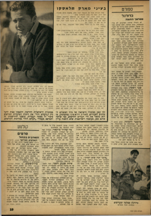 העולם הזה - גליון 1327 - 13 בפברואר 1963 - עמוד 19 | ספורט כ דו רג ל סטל מן־ ה חו צ ה לא הועילו שיחות השיכנוע, לא עזרו ההבטחות. נחום סטלמך, ראש קבוצת נבחרת ישראל׳ והשחקן הטוב ביותר של הקבוצה האלופה — הפועל