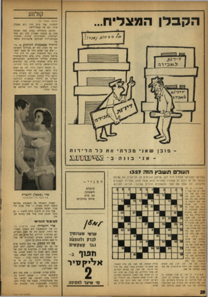 העולם הזה - גליון 1327 - 13 בפברואר 1963 - עמוד 20 | קולנוע הקב לן המצ לי ח... (המשך מעמוד )19 להחזירו. אבל ביום חזרו היא מאבדת אותו, וגם את עצמה־לדעת. הדרמה מתחוללת בסרט בעת ובעונה אחת גם בהצגת תאטרון בלט וגם