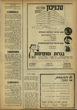 העולם הזה - גליון 1327 - 13 בפברואר 1963 - עמוד 22 | תדריך העולם הזח ממליץ טה לראות, סח לשמוי. חיכן לבקר השבוע: האידיוטית (אהל) קומדיה בלשית משעשעת ומפולפלת, על משרתת בבית־בנ־קאים הנאשמת ברצח, ועל ערבי צדק ואמת.