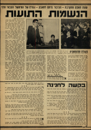העולם הזה - גליון 1328 - 20 בפברואר 1963 - עמוד 10 | שעת האנס מתקרבת -הציבור 1ותם למאבק ־ וגורלו של המימשל הצבאי תלוי הגשמות ה תו ש1־1 שהחלה עס ייסודו של ועד־הנ-וער לביטול הנזימשל הצבאי, הגיעה לביטוי פומבי באסיפת
